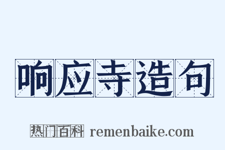 响应寺造句是什么意思的图片